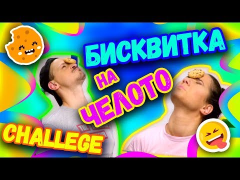 Видео: 🍪БИСКВИТКА на Челото CHALLENGE 😂| Studio Queen's №38