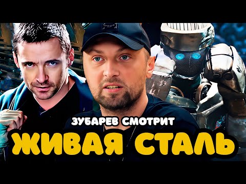 Видео: ЗУБАРЕВ СМОТРИТ «ЖИВАЯ СТАЛЬ» | ЛУЧШЕЕ С ПРОСМОТРА