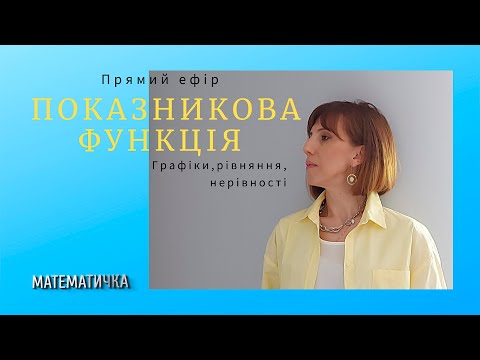 Видео: Показникова функція. Графіки, рівняння, нерівності. Запис прямого ефіру 10.09.2021р.