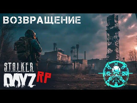 Видео: СТРИМ DAYZ STALKER RP. ВОЗВРАЩЕНИЕ НА FORCE OF SIBERIA (FOS)