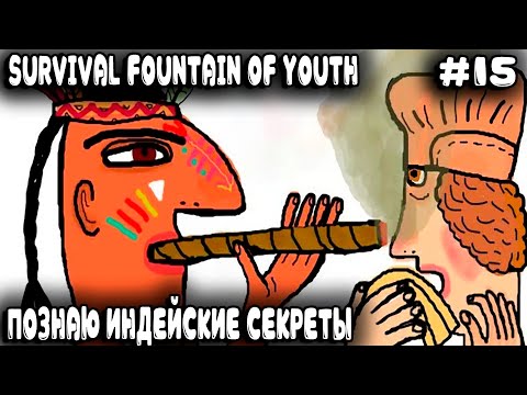 Видео: Survival Fountain of Youth - выживание. Строим секретный индейский корабль после встречи с NPC #15