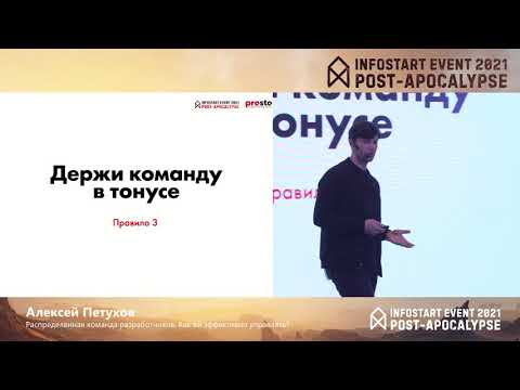 Видео: Алексей Петухов. Распределенная команда разработчиков. Как ей эффективно управлять?