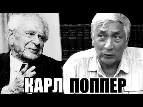 Видео: Фальсификации сэра Карла Поппера. Профессор Огородников