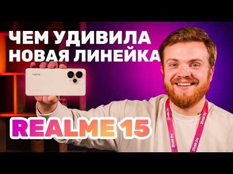 Видео: Новая линейка Realme 15 5G, 15T и 15 Pro — какой выбрать? 🔥