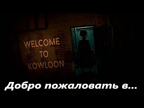 Видео: Прохождение Welcome to Kowloon ЖУТКИЙ ХОРРОР