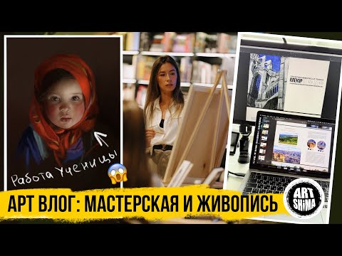 Видео: АРТ ВЛОГ: Работа в мастерской 🎨 Новый пейзаж и Учебник / ART Shima