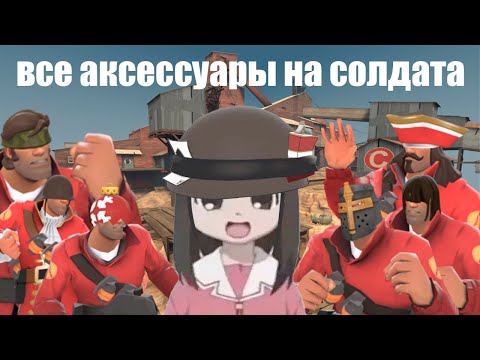 Видео: моё мнение ОБО ВСЕХ АКСЕССУАРАХ на солдата [ TF2 ]