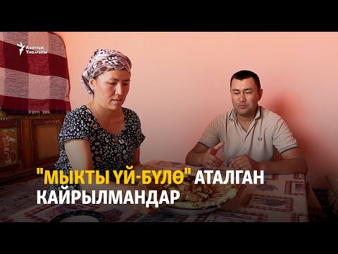 Видео: "Мыкты үй-бүлө" аталган кайрылмандар