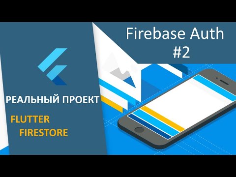 Видео: ПРОЕКТ Flutter+Firestore (RU): #3 -  Firebase Auth провайдер (часть 2)