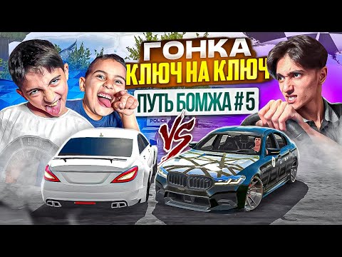 Видео: ОТОМСТИЛ БРАТЬЯМ в ГОНКЕ КЛЮЧ на КЛЮЧ на CLS63 Wengallbi - ПУТЬ БОМЖА в Car parking multiplayer #5