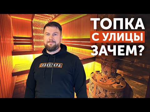 Видео: Авангард ЗК 24 и топка с улицы || Обзор бани