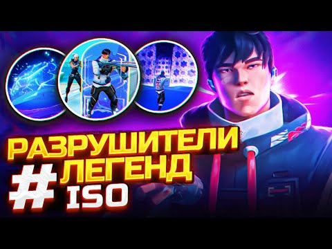 Видео: ПРОВЕРКА СКИЛЛОВ ISO - ВАЛОРАНТ ФИШКИ НОВОГО АГЕНТА АЙСО - РАЗРУШИТЕЛИ ЛЕГЕНД ВАЛОРАНТ!