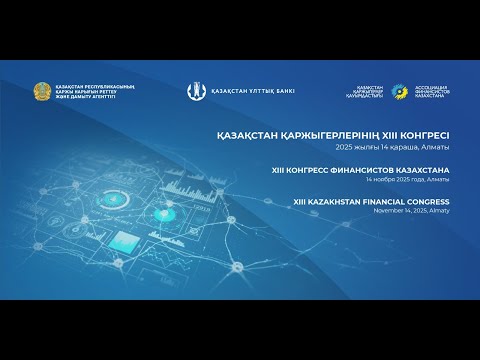 Видео: Пленарное заседание I и II – Конгресс финансистов Казахстана (2025)