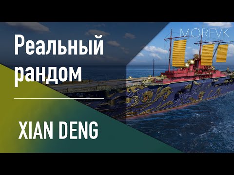 Видео: 👍 Авианосец Xian Deng - Реальный рандом!  // Первый вылет!
