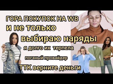 Видео: 👗👠🛍 СТИЛЬНЫЙ  ВЛОГ [ПОКУПКИ WB, OZON, FIXPRICE]  ПОИСК ИДЕАЛЬНОГО НАРЯДА