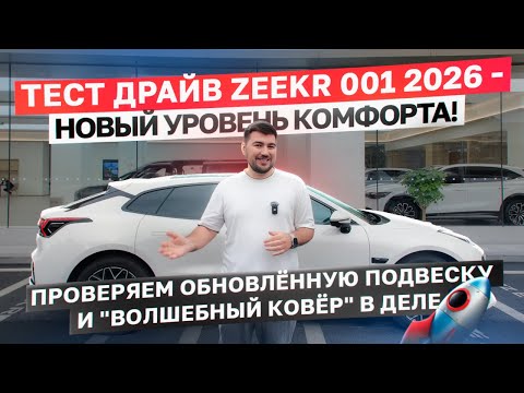 Видео: ZEEKR 001 2026— ТЕСТ ДРАЙВ!  Проверяем обновлённую подвеску и "волшебный ковёр" в деле 🚀