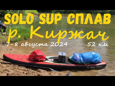 Видео: Соло САП сплав по реке Киржач. 52 км. Илейкино - Городище