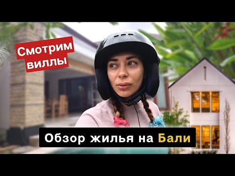 Видео: Смотрим жилье на Бали | Часть 2
