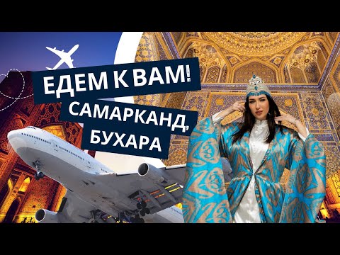 Видео: Едем к Вам! Самарканд, Бухара
