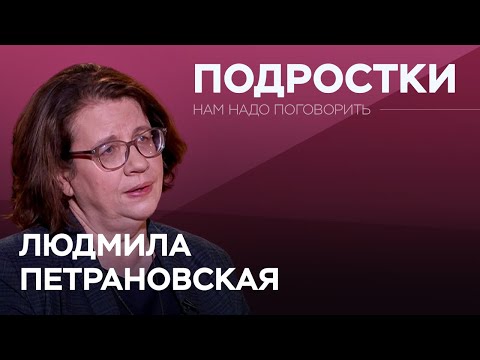 Видео: Квадроберы, бунты и первая любовь: как понять подростка // Людмила Петрановская