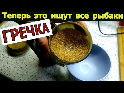 Видео: Браконьеры жгут сети. ОБЫЧНАЯ ГРЕЧКА КОСИТ ВСЮ РЫБУ. Рыболовная насадка. Супер насадка для рыбалки.