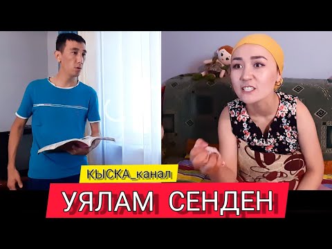 Видео: УЯЛАМ СЕНДЕН_Нурбек Юлдашев.