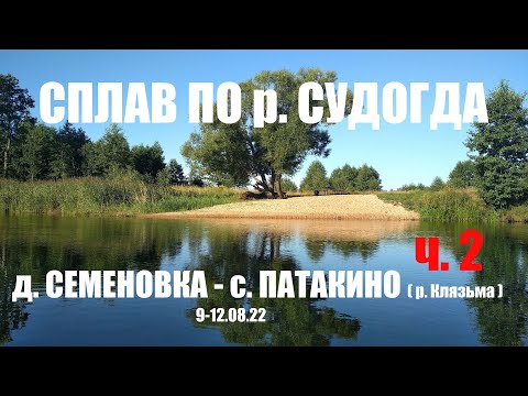 Видео: Сплав по р. Судогда от д. Семеновка часть 2