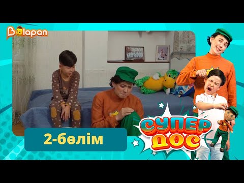 Видео: Супер дос. 2-бөлім