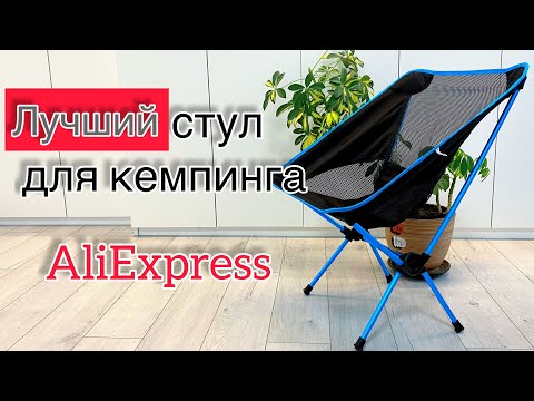 Видео: ЛУЧШИЙ СТУЛ ДЛЯ КЕМПИНГА // СТУЛ ДЛЯ МОТОПУТЕШЕСТВИЯ