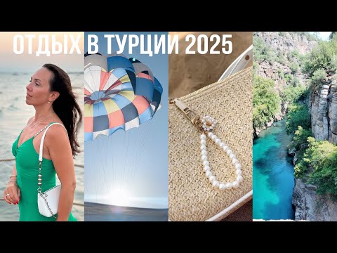 Видео: ОТДЫХ в ТУРЦИИ 2025🌴🐚ТАЗЫ КАНЬОН, уютный отпуск в деталях, возвращение домой