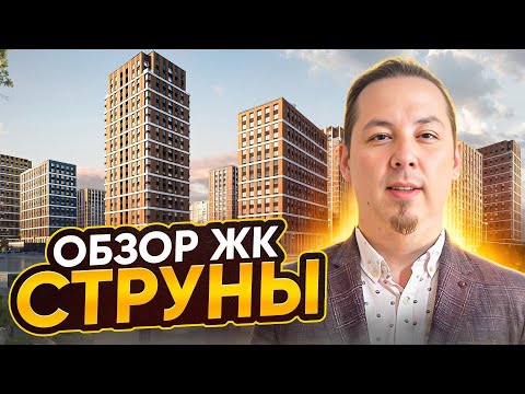 Видео: Обзор ЖК Струны от холдинга RBI в Выборгском районе Санкт-Петербурга (2025 г.)