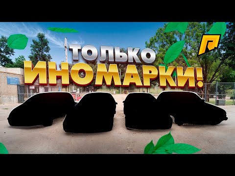 Видео: БЮДЖЕТ 4кк , ВЗЯТЬ МОЖНО ТОЛЬКО ИНОМАРКУ , ЧТОБЫ ВСЕХ ВЫИГРАТЬ! ЧТО МЫ ВЗЯЛИ?