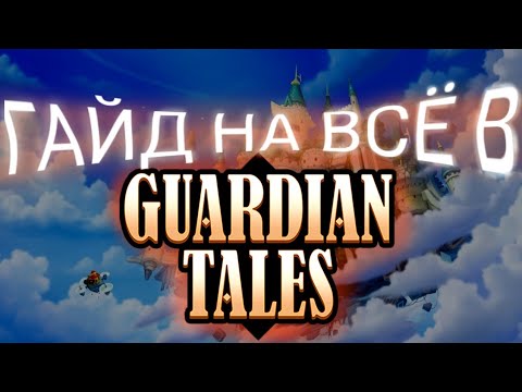 Видео: [Возможно]Актуальный Гайд на Все в Guardian Tales|