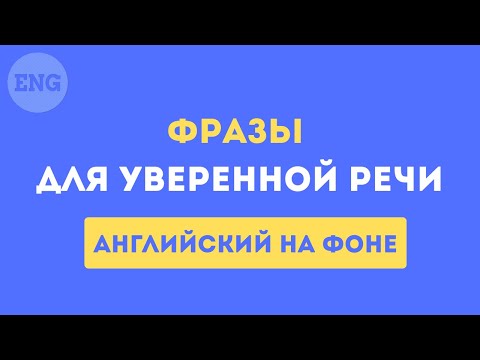 Видео: Говори как носитель: подборка английских фраз с озвучкой и переводом