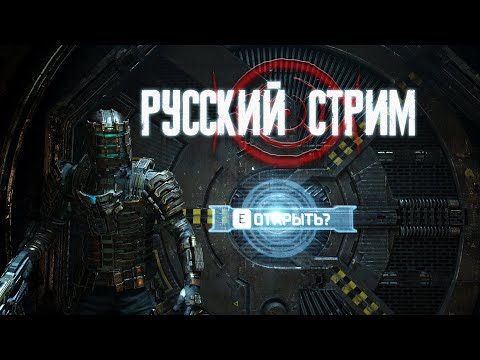 Видео: Dead Space Remake ► СБОР РУСИЧЕЙ! ► ЭФИРОМИР