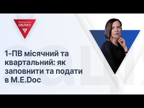 Видео: 1-ПВ місячний та квартальний: як заповнити та подати в М.Е.Doc | 05.04.2023