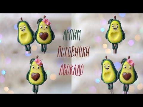 Видео: Мастер-класс: Декор ложек "Авокадо" из полимерной глины FIMO/polymer clay tutorial
