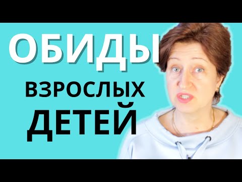 Видео: Как наладить отношения с детьми, когда они уже выросли