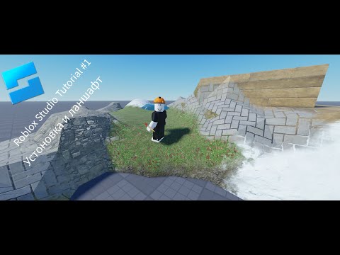 Видео: Roblox Studio туториал #1 установка Roblox Studio и создание    ланшафта.