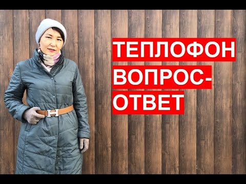 Видео: ТЕПЛОФОН. Вопрос-ответ