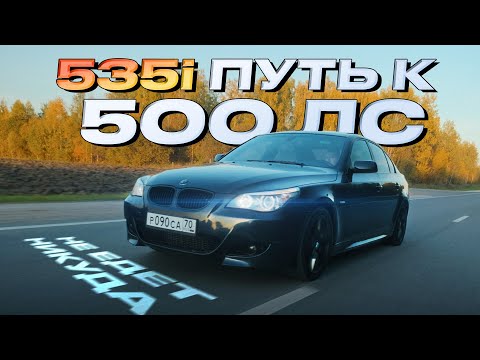 Видео: Строим быструю BMW 535i на 500 сил