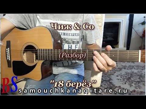 Видео: Чиж & Co - 18 берез (кавер) Аккорды, Разбор на гитаре