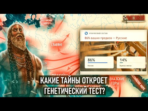 Видео: Какие тайны откроет генетический тест?