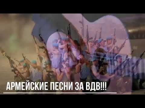 Видео: Лучшее за ВДВ!!! Супер сборник песен про армию!!!!!