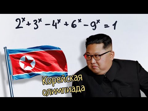 Видео: Корейская олимпиадная задача