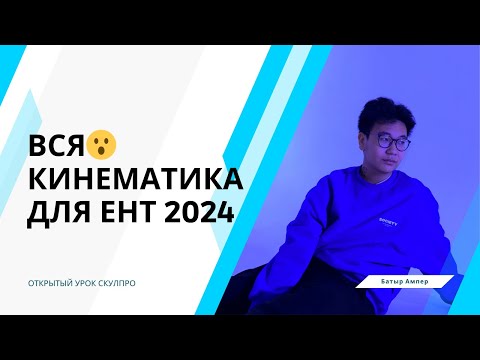 Видео: ВСЯ КИНЕМАТИКА ДЛЯ ЕНТ 2024 | СКУЛПРО