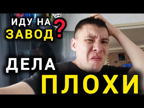Видео: Дела ПЛОХИ! Продаж Нет! Иду Работать на ЗАВОД!