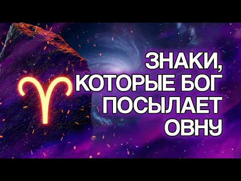 Видео: ОВЕН: 9 Доказательств, Что БОГ Готовит Для Вас Новый Этап