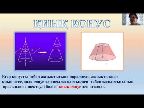 Видео: Конус және қиық конус оның элементтері  Акмурзаева А