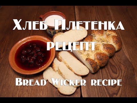 Видео: Сдобный хлеб Плетенка  Полный рецепт Butter Bread  Full recipe